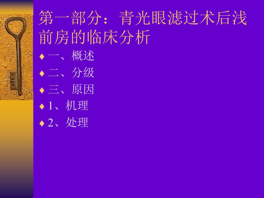 青光眼滤过术后早期并发症的临床分析_第3页