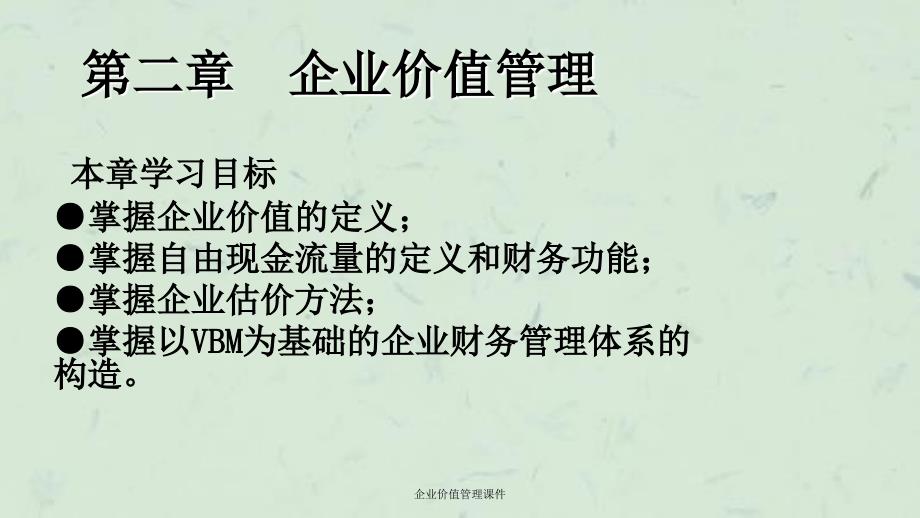 企业价值管理课件_第1页