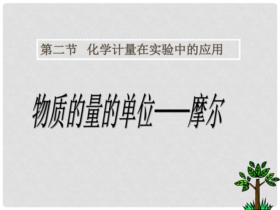 高中化学 教师用书 1.2.1 物质的量的单位摩尔推荐作业课件 新人教版必修1_第2页