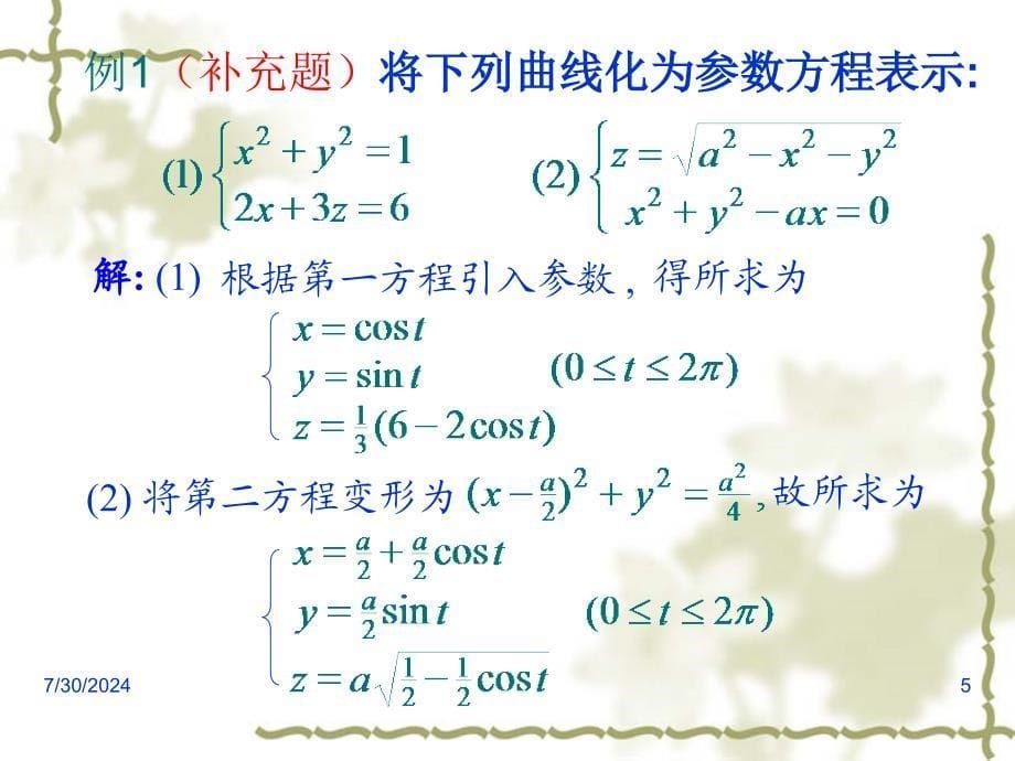 高等数学课件：8-4 空间曲线及其方程_第5页