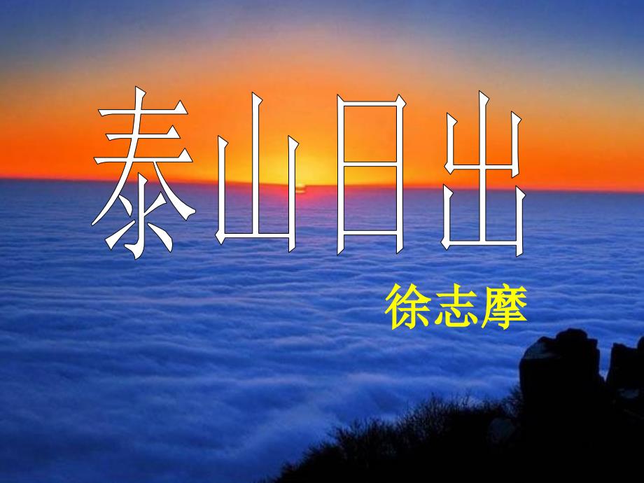 《泰山日出》_第3页