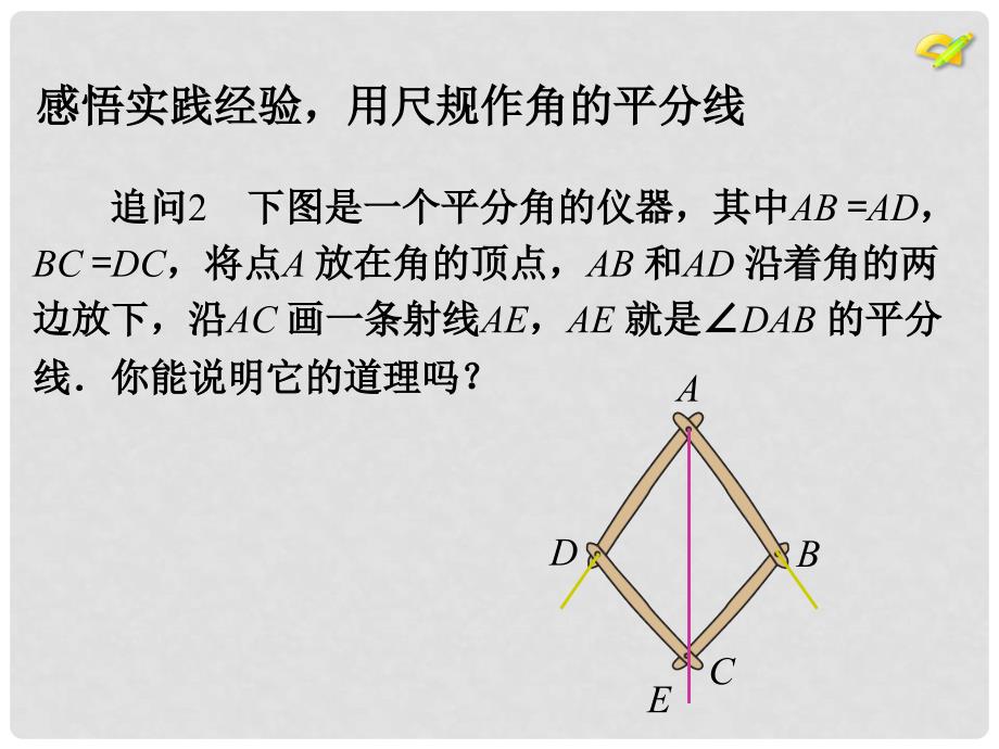 八年级数学上册 12.3 角的平分线的性质（第1课时）教学课件 （新版）新人教版_第4页