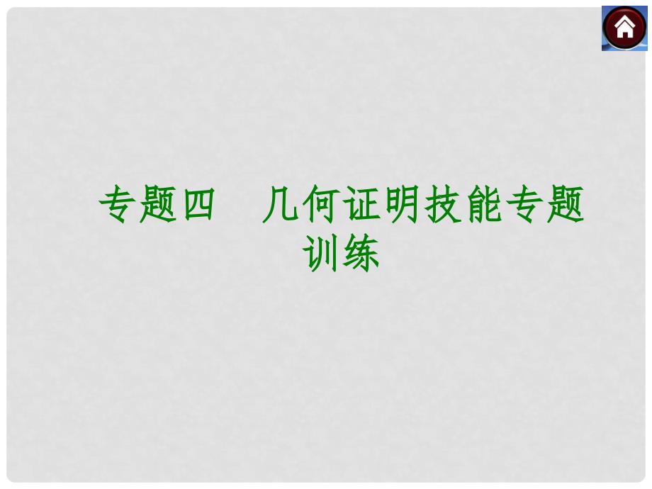 中考数学复习方案 专题四 几何证明技能专题训练课件 湘教版_第1页