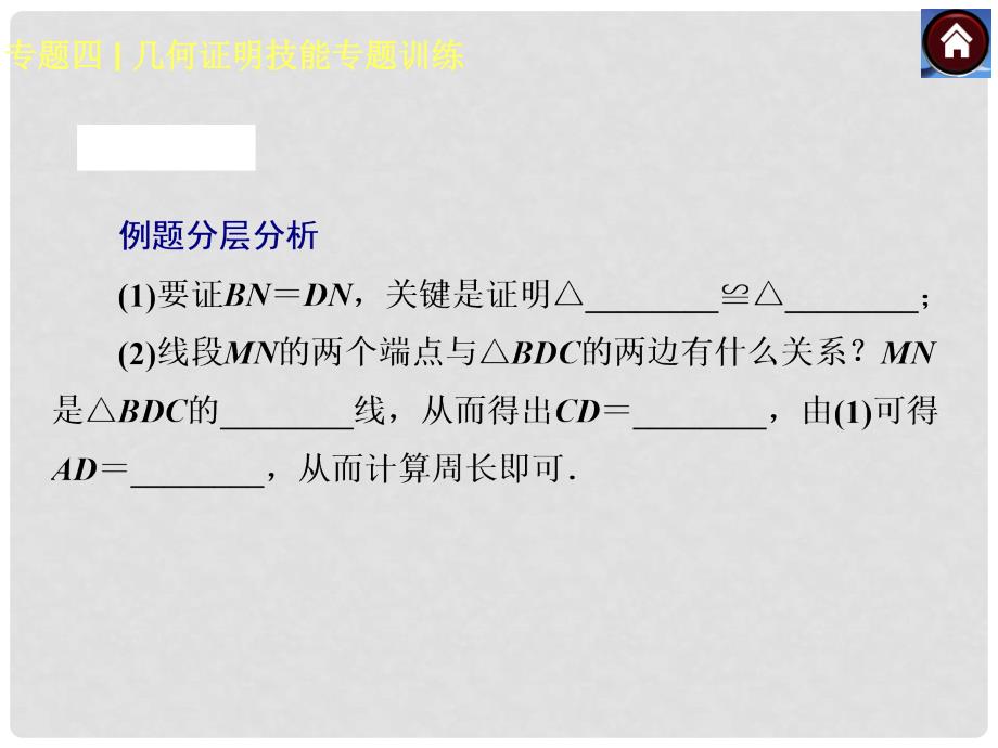 中考数学复习方案 专题四 几何证明技能专题训练课件 湘教版_第4页