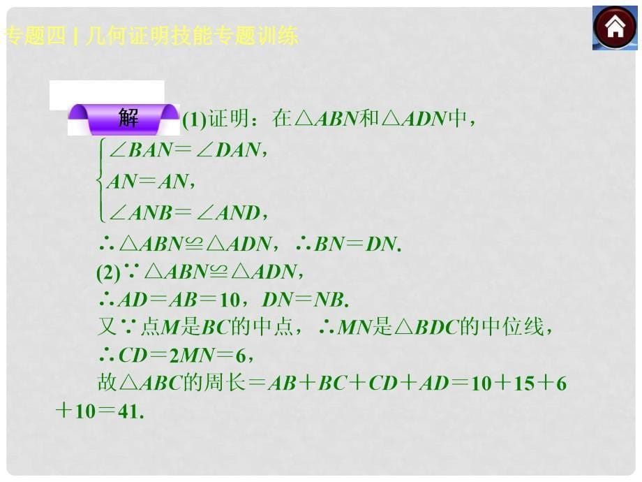 中考数学复习方案 专题四 几何证明技能专题训练课件 湘教版_第5页