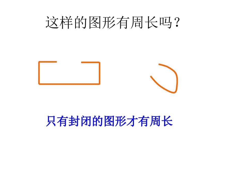 北师大版数学三上《什么是周长》ppt课件1_第5页