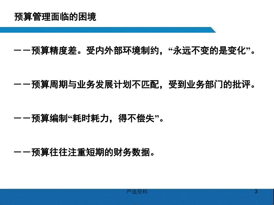 全面预算管理ppt（行业荟萃）_第3页