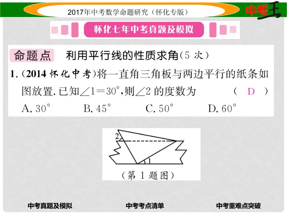 中考数学总复习 第一编 教材知识梳理篇 第四章 图形的初步认识与三角形、四边形 第一节 线段、角、相交线和平行线（精讲）课件_第2页