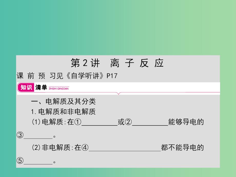 2019年高考化学一轮复习专题化学物质及其变化第2讲离子反应课件.ppt_第1页