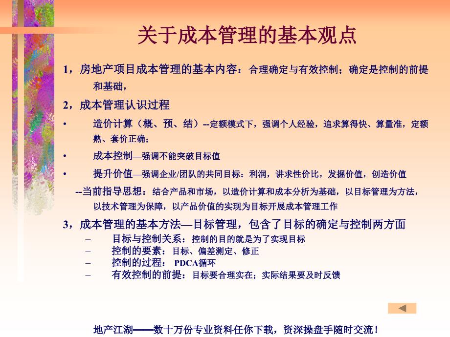 房地产成本控制四大核心环节管理优秀课件_第3页