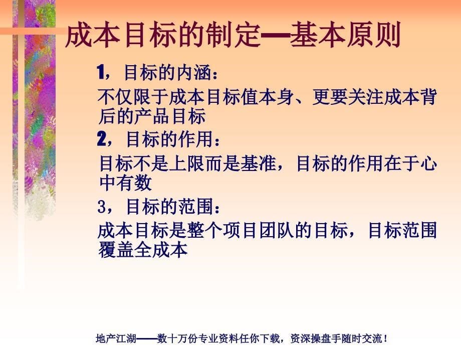 房地产成本控制四大核心环节管理优秀课件_第5页