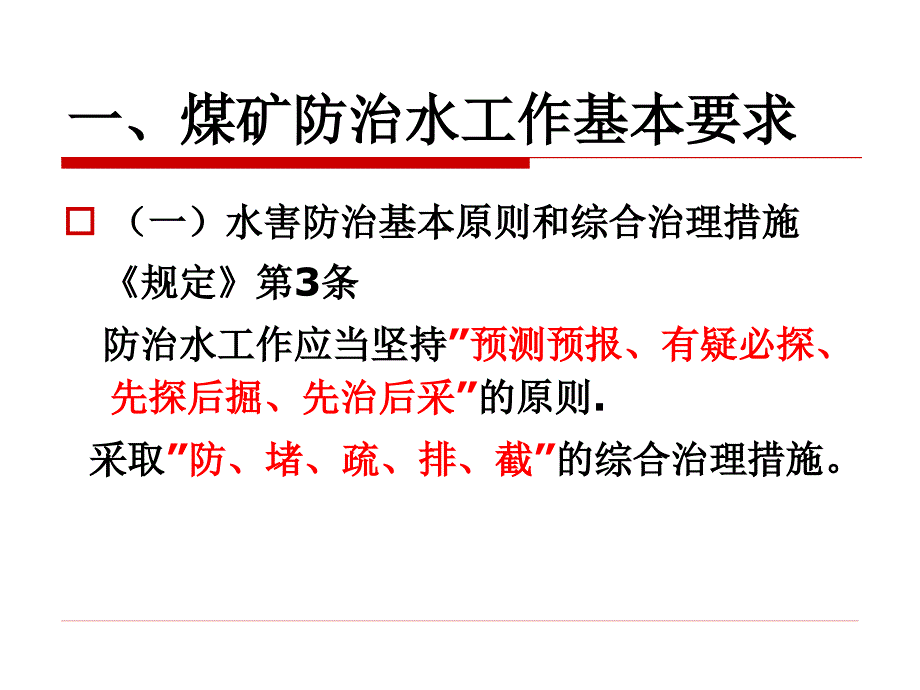 煤矿防治水规定学习体会.ppt_第4页