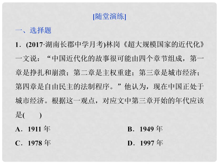 高三历史一轮复习 专题八 中国特色社会主义建设的道路 第26讲 新时期的社会主义建设通关演练课件 新人教版_第1页