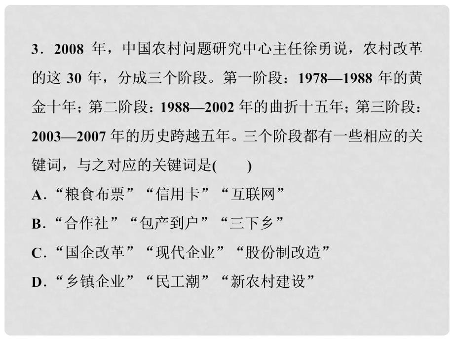 高三历史一轮复习 专题八 中国特色社会主义建设的道路 第26讲 新时期的社会主义建设通关演练课件 新人教版_第5页