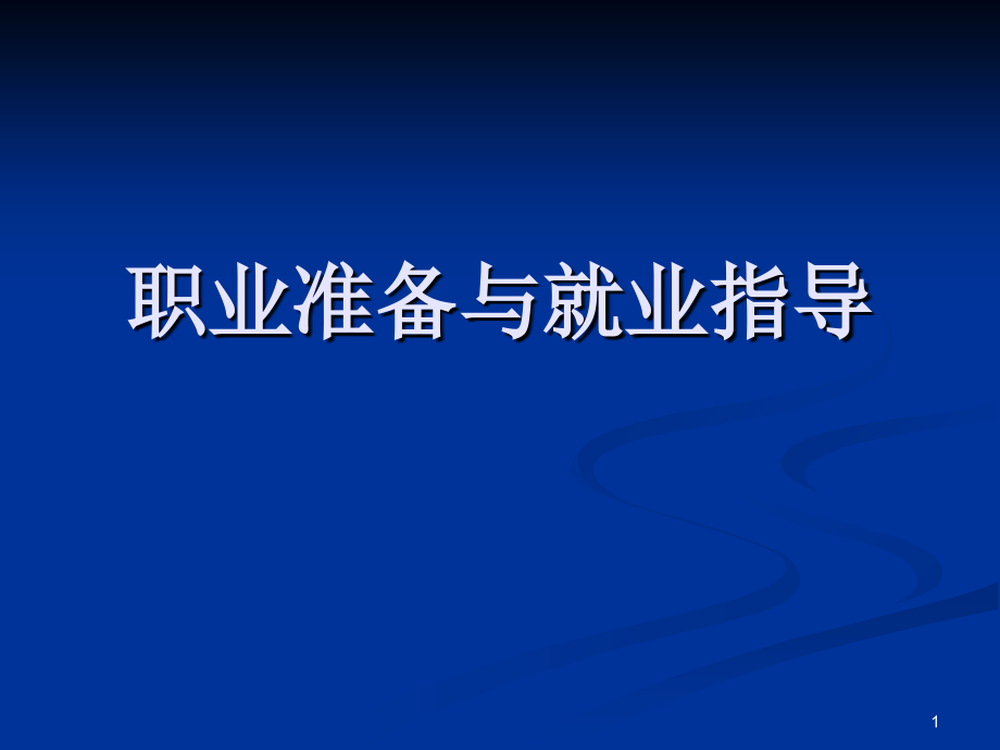 职业准备与就业指导优秀课件_第1页