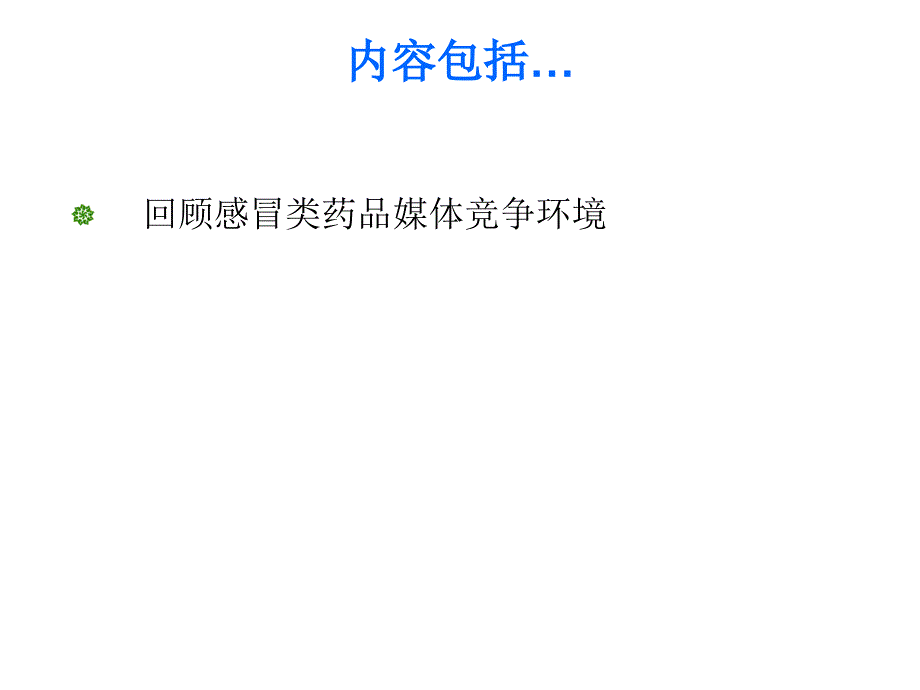 白加黑媒介策略建议_第2页