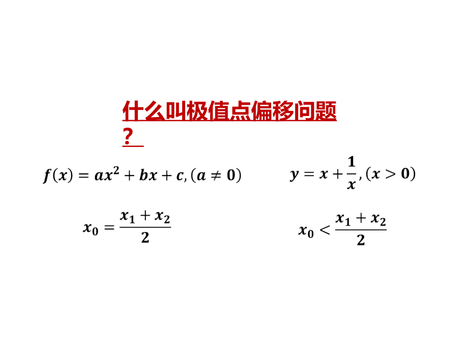 极值点偏移[共19页]_第3页