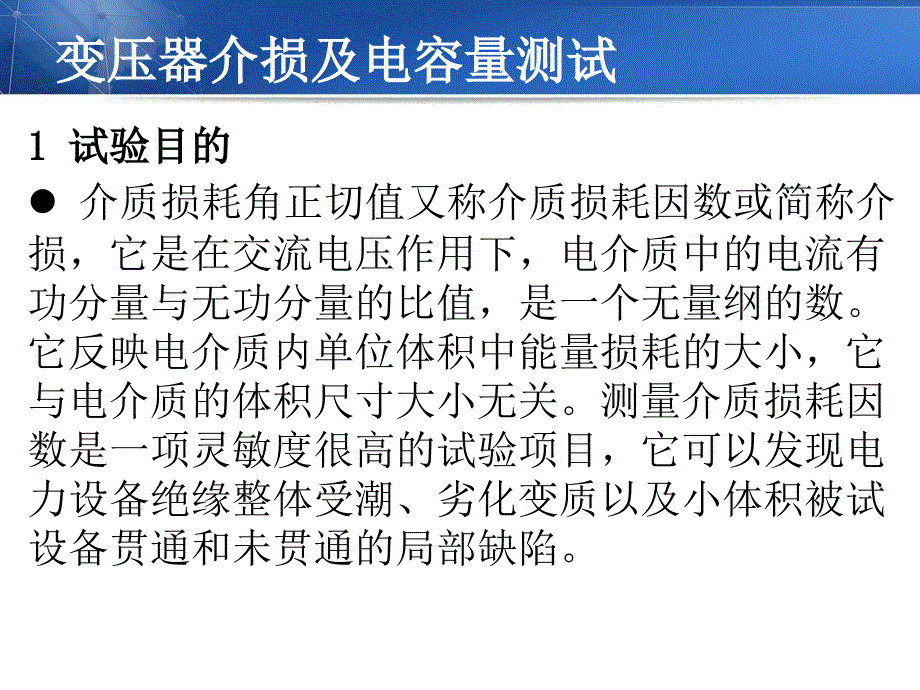 变压器介损及电容量测试【教育知识】_第1页