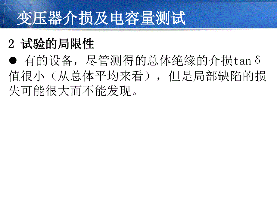 变压器介损及电容量测试【教育知识】_第3页