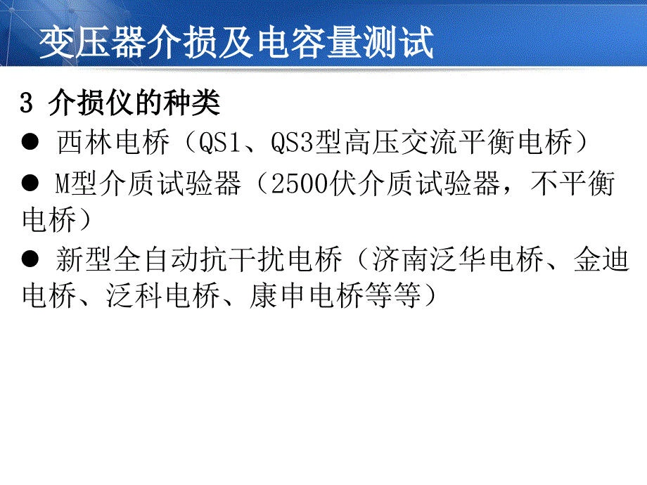 变压器介损及电容量测试【教育知识】_第4页