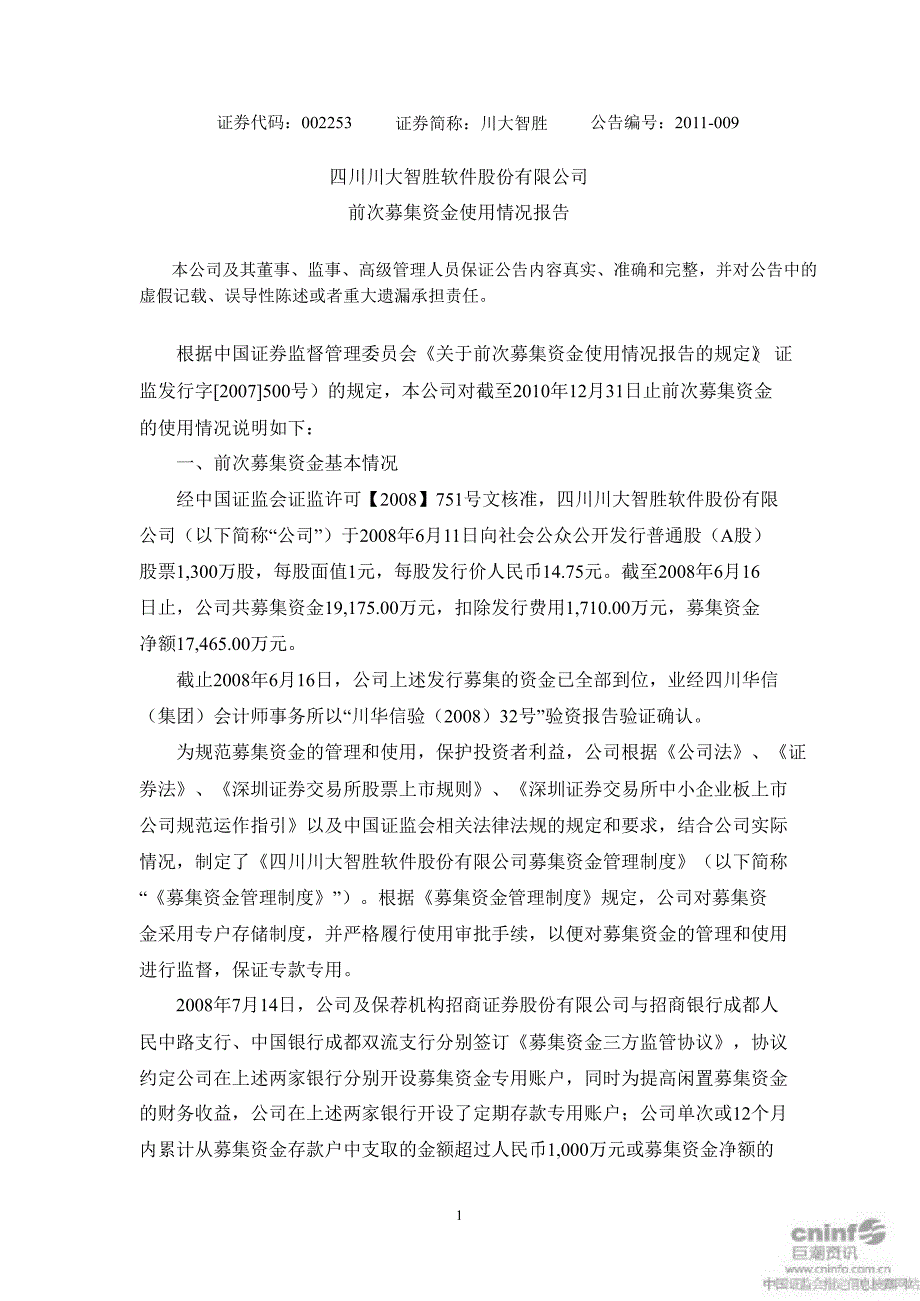 川大智胜：前次募集资金使用情况报告_第1页