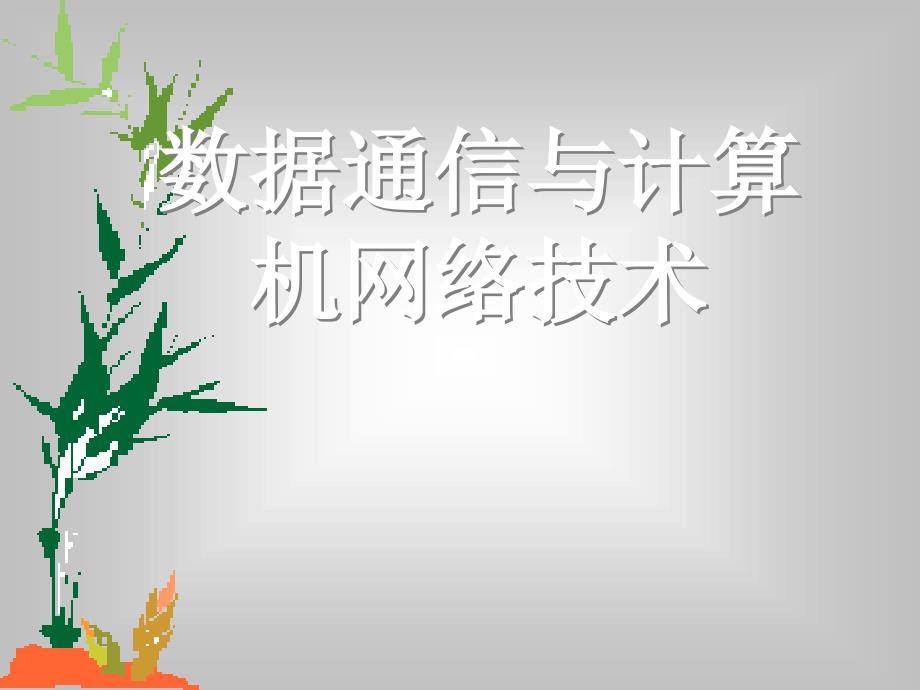 数据通信与计算机网络技术_第1页