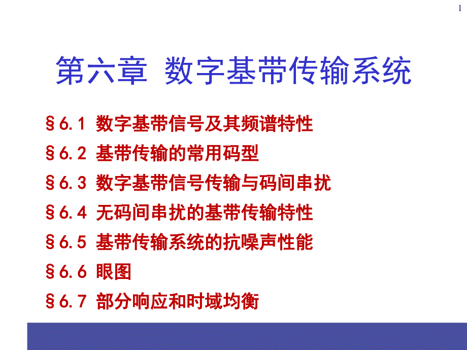 通信原理PPT电子课件教案第6章数字基带传输系统_第1页