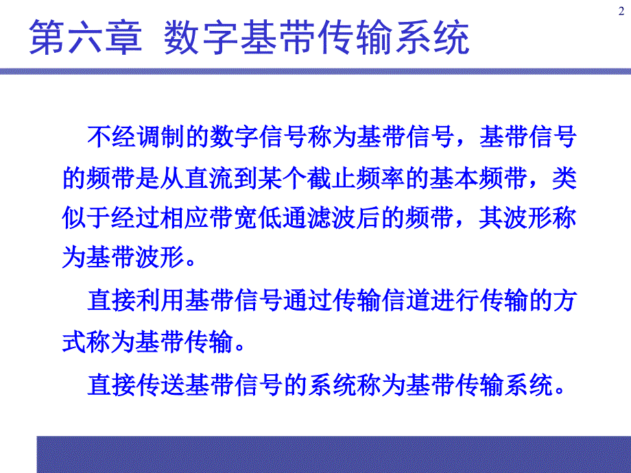 通信原理PPT电子课件教案第6章数字基带传输系统_第2页