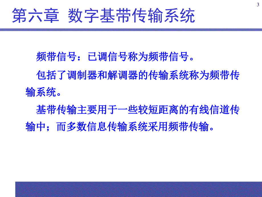 通信原理PPT电子课件教案第6章数字基带传输系统_第3页