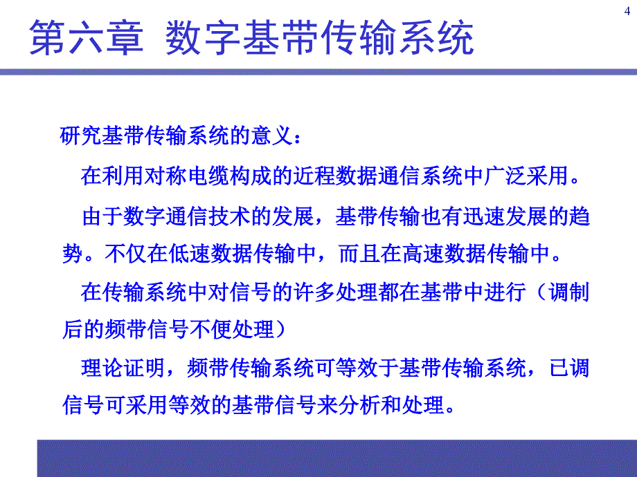 通信原理PPT电子课件教案第6章数字基带传输系统_第4页