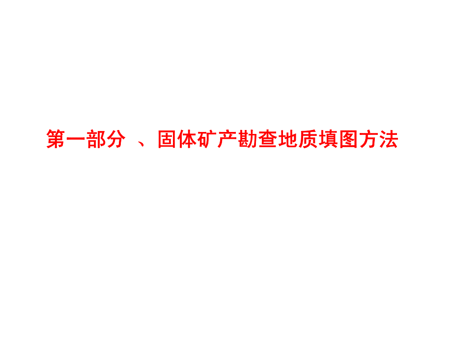 固体矿产勘查地质调查地质填图方法及规范要求(李东涛)_第3页