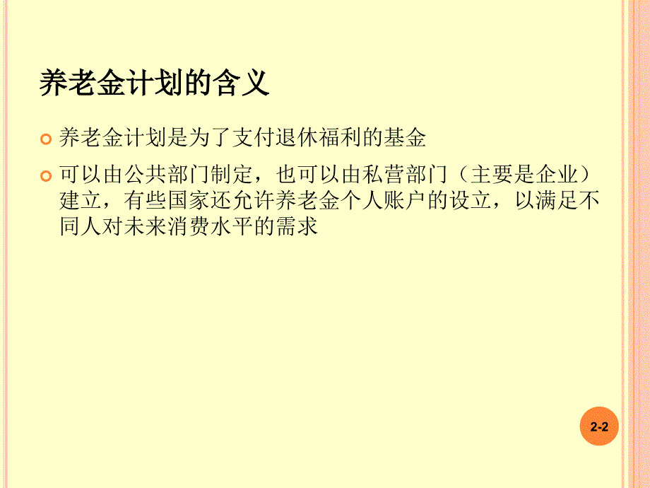 养老基金知识_第2页