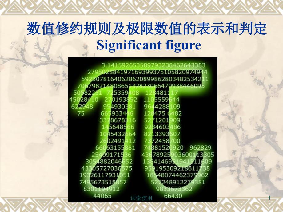 有效数字运算及修约【重要课资】_第1页