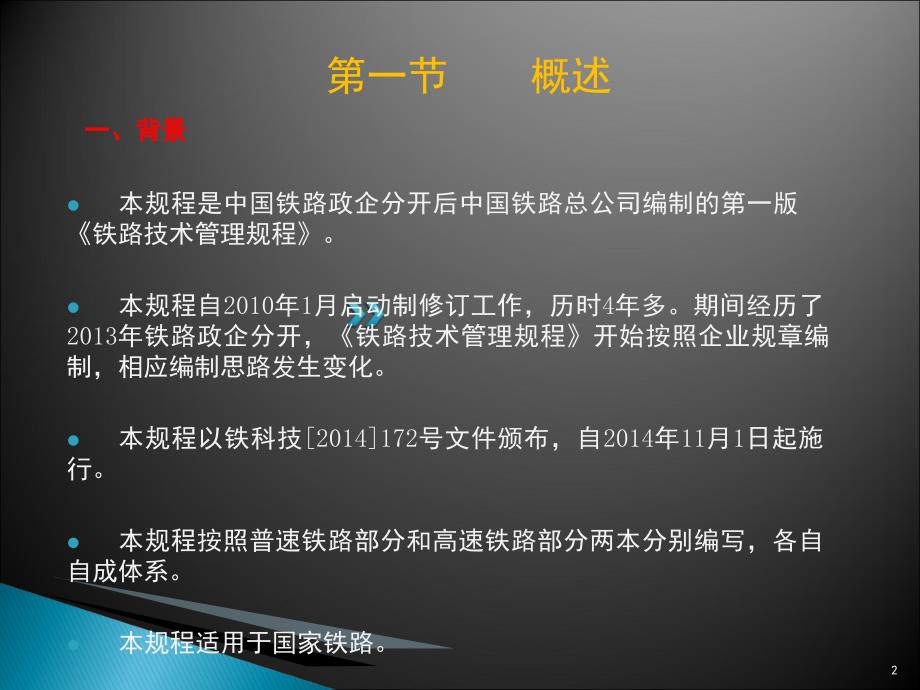 总公司技规普速铁路部分PPT课件_第2页