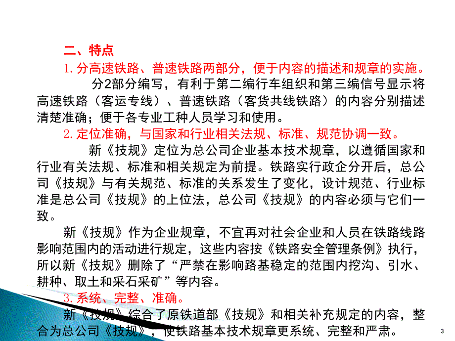 总公司技规普速铁路部分PPT课件_第3页