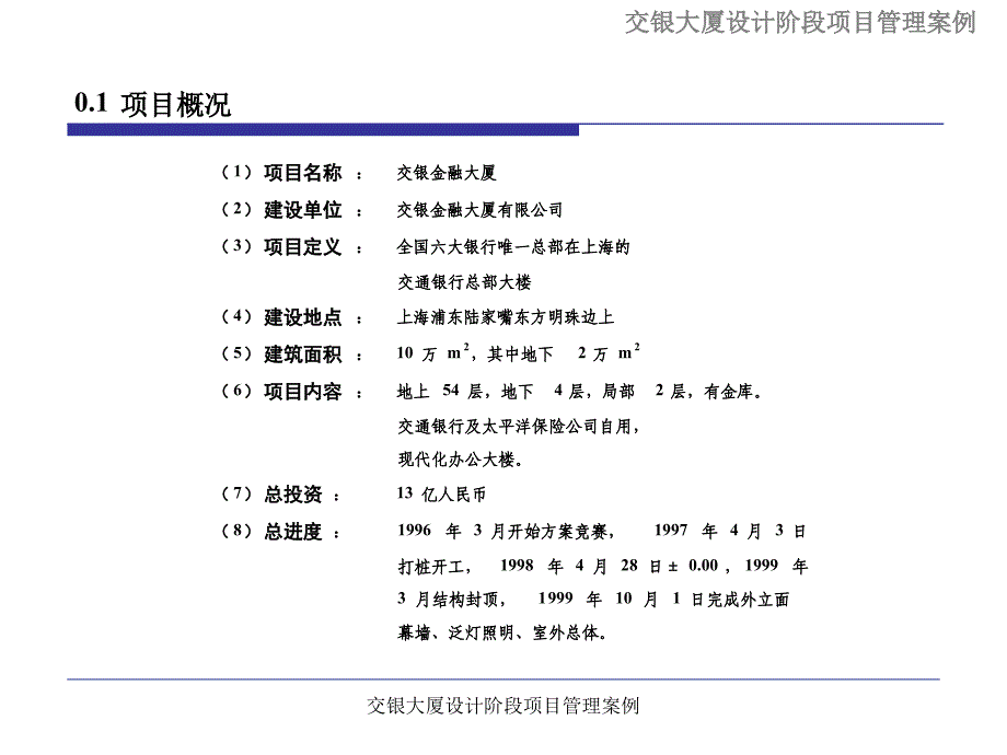 交银大厦设计阶段项目管理案例课件_第2页