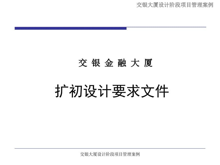 交银大厦设计阶段项目管理案例课件_第5页