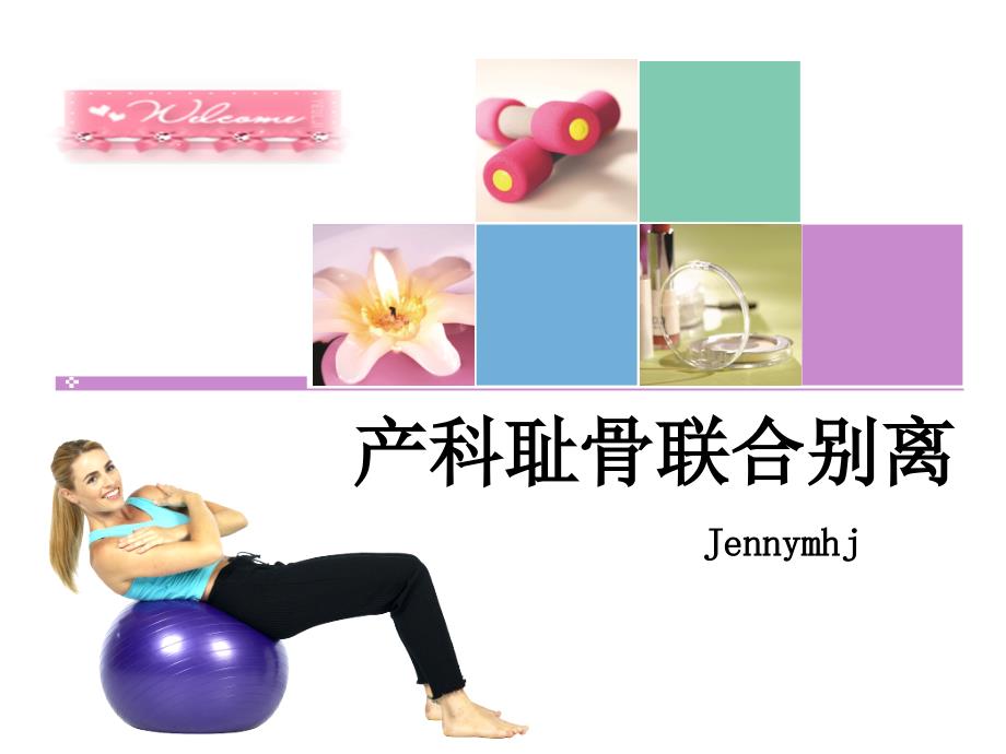 产科耻骨联合分离_第1页