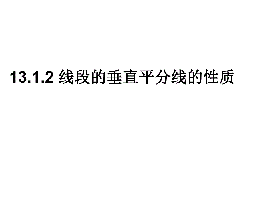 1312线段的垂直平分线的性质_第1页