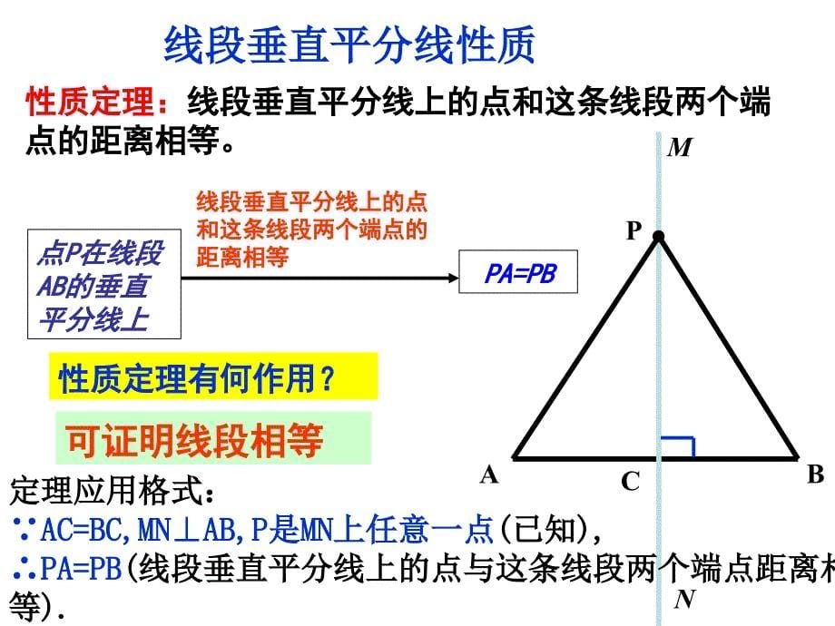 1312线段的垂直平分线的性质_第5页