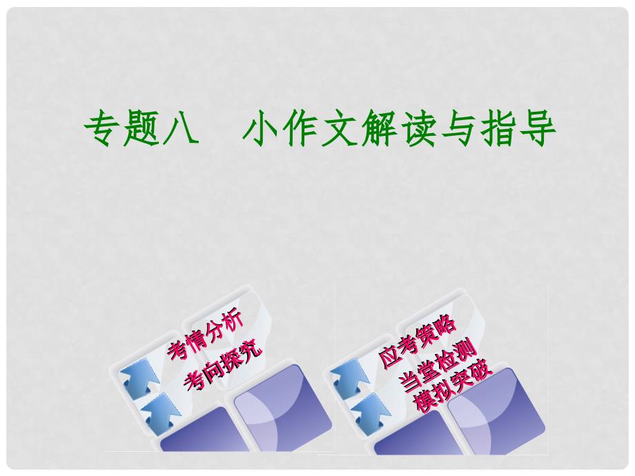 中考语文 第4篇 写作 专题八 小作文解读与指导复习课件.ppt_第1页