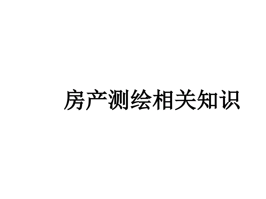 房产测绘相关知识培训_第1页