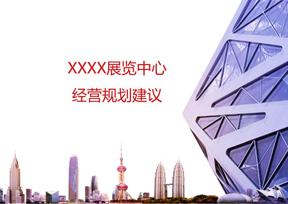 XXXX展览中心经营规划建议_第1页