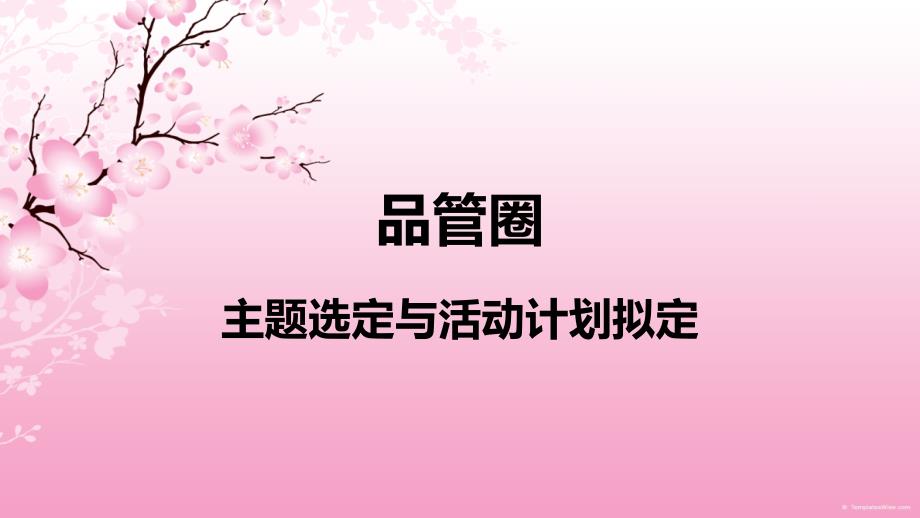 品管圈——主题选定与活动计划拟定_第1页