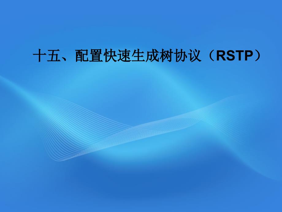 十五、配置快速生成树协议(RSTP)_第1页