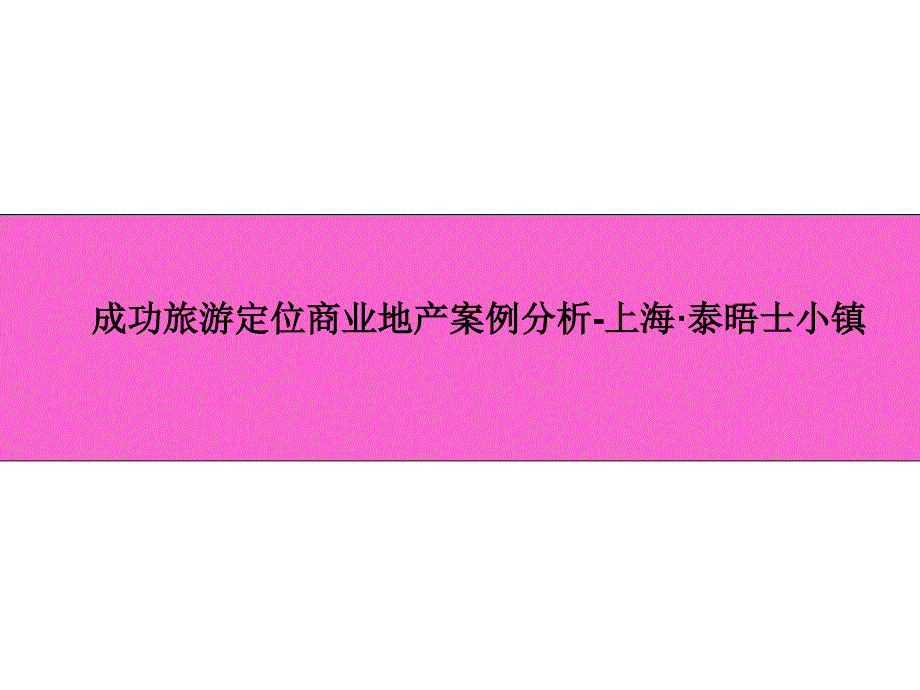 旅游休闲商业地产成功定位案例分析上海泰晤士小镇_第1页