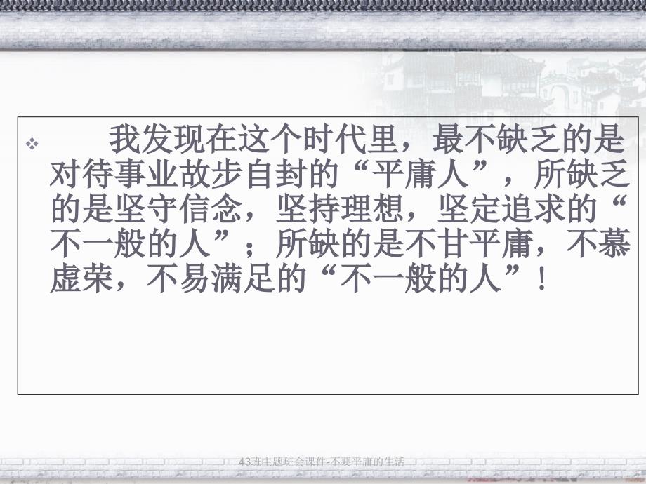 43班主题班会课件不要平庸的生活_第3页