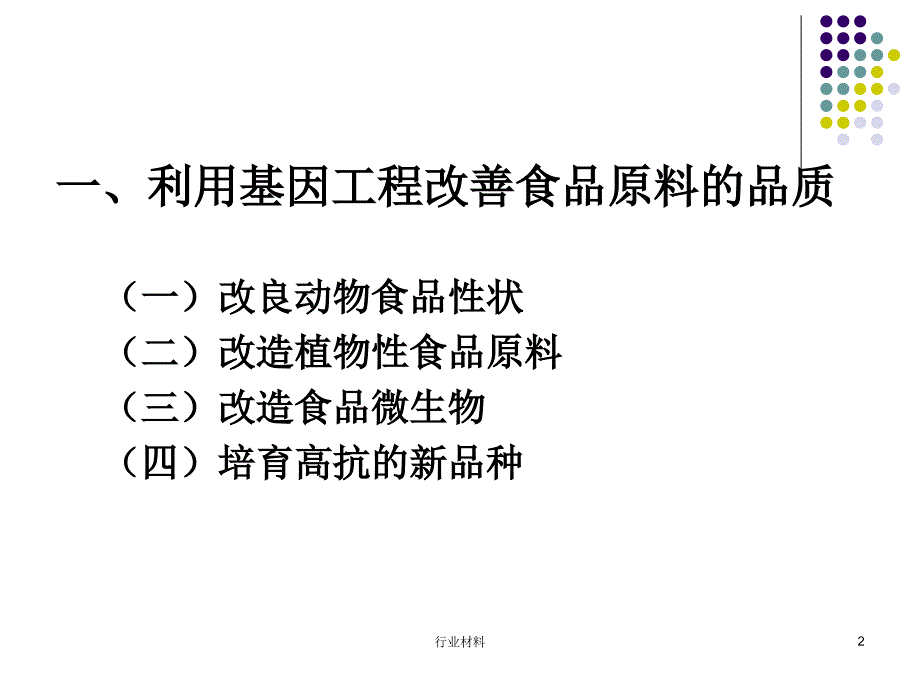 基因工程在食品科学中的应用【优制材料】_第2页