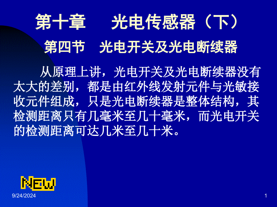 10_4光电开关和光电断续器_第1页