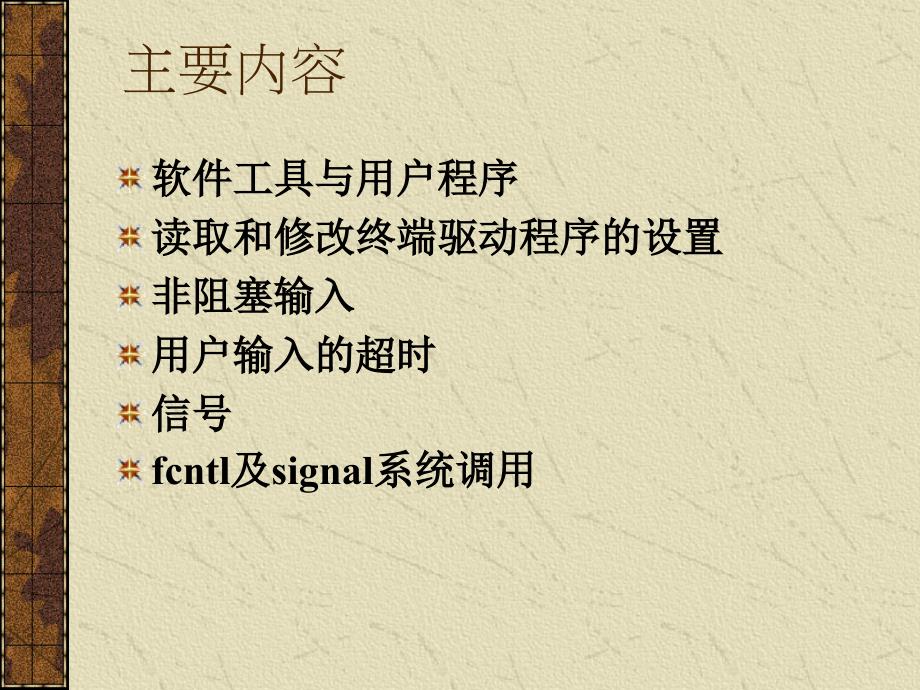 为用户编程：终端控制和.ppt_第2页